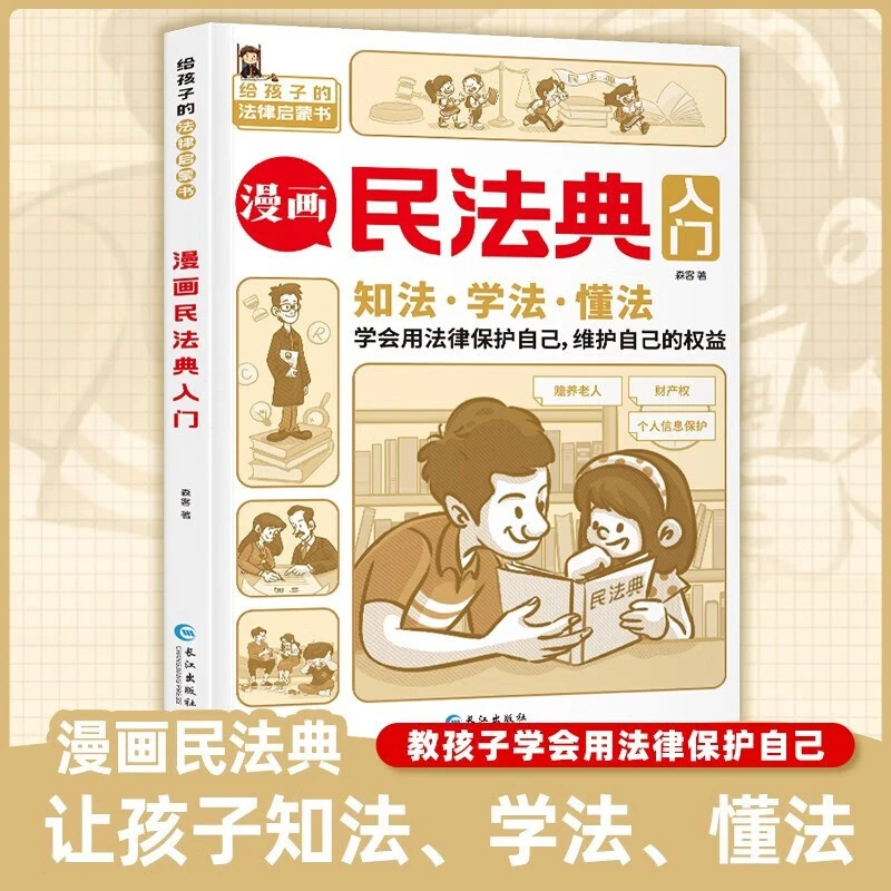 漫画民法典入门 每天学点法律常识 漫画版  身边的法律