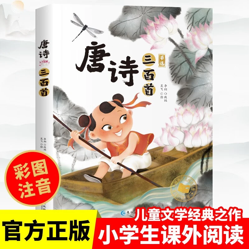 唐诗三百首 节选 彩图注音版 非完整中小学生课外阅读古诗词选集
