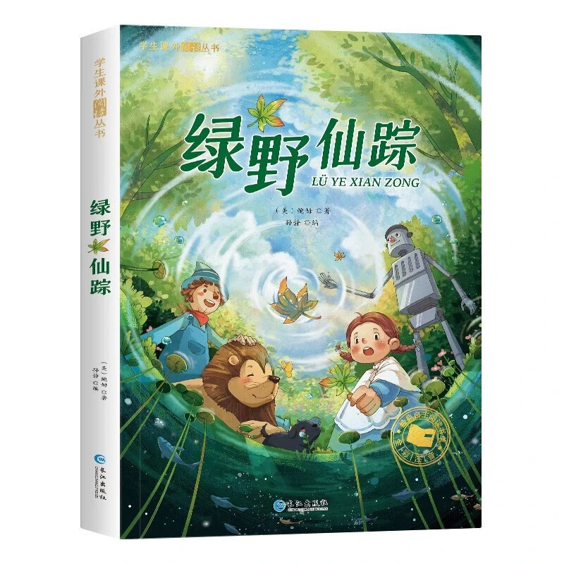 绿野仙踪 彩绘注音版 6-8-9-12岁小学生课外适读丛书 儿童经典故