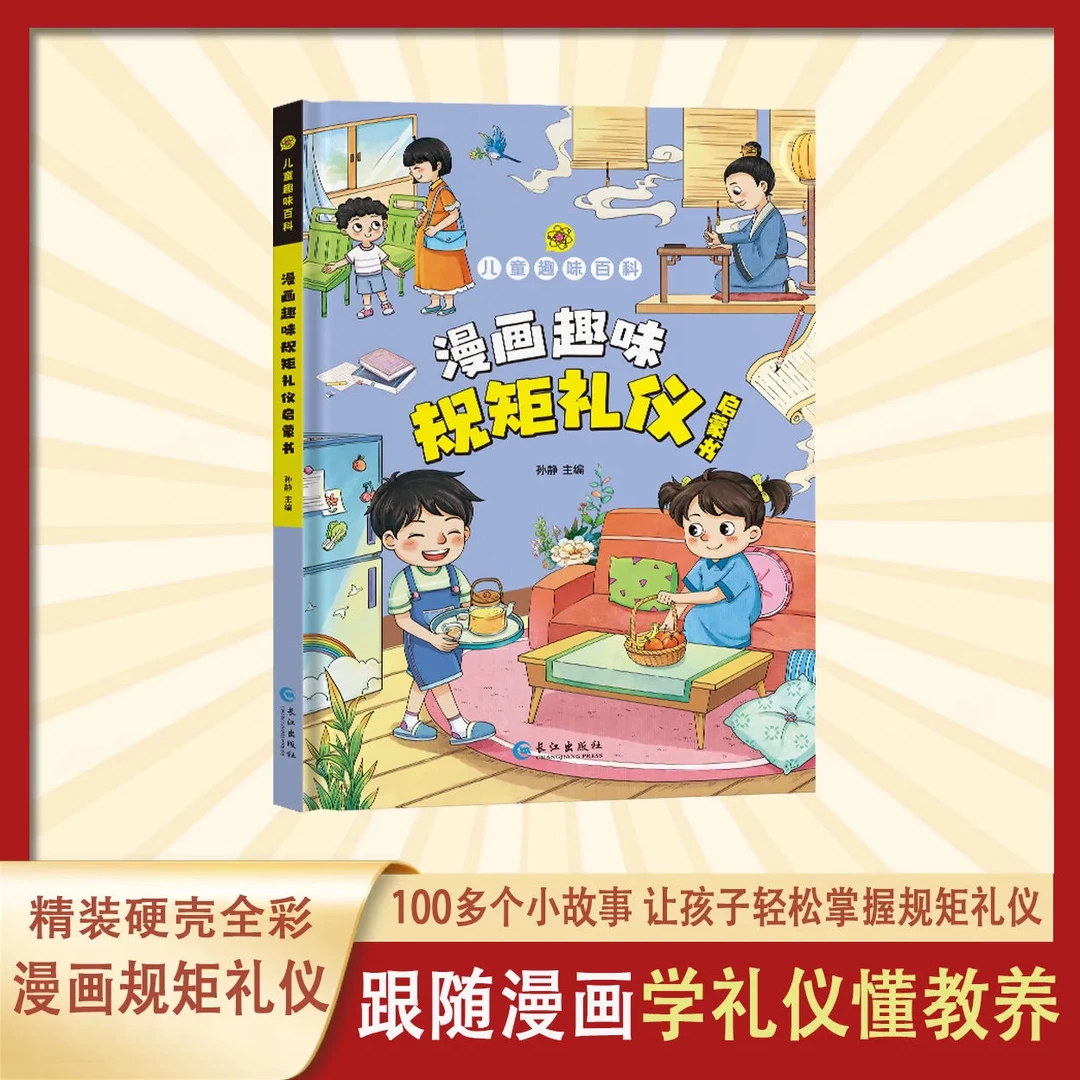 漫画版儿童趣味百科-漫画趣味规矩礼仪启蒙书（精装绘本）4-12岁