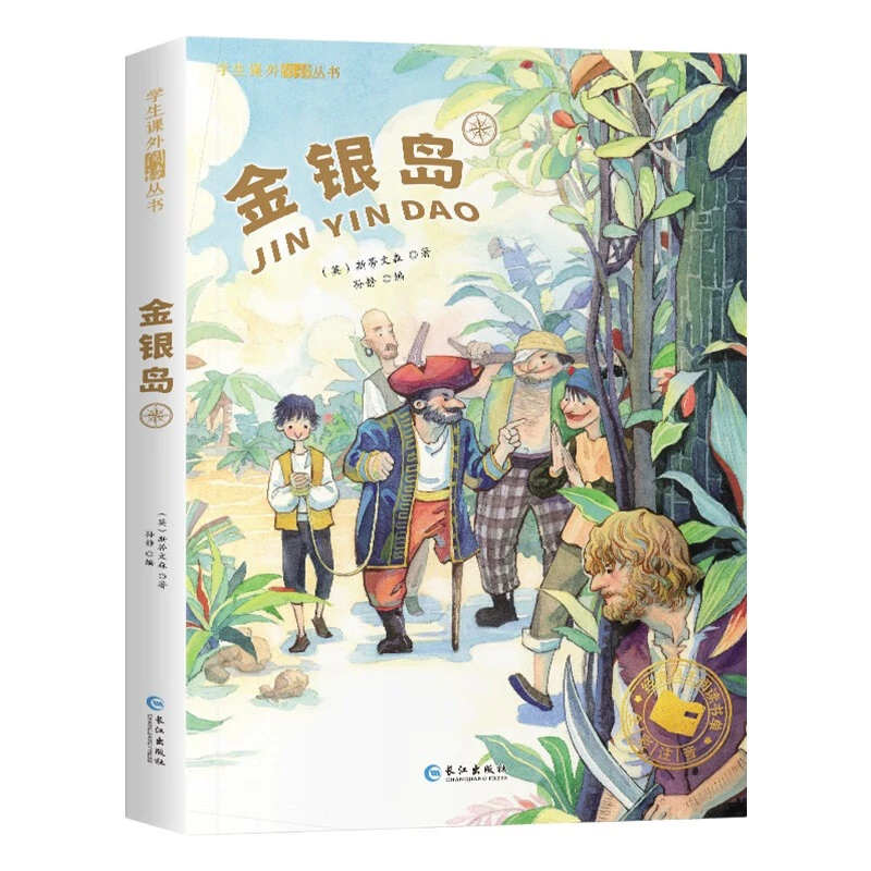 学生课外阅读丛书金银岛彩图注音版中小学生课外精读丛书 儿童经