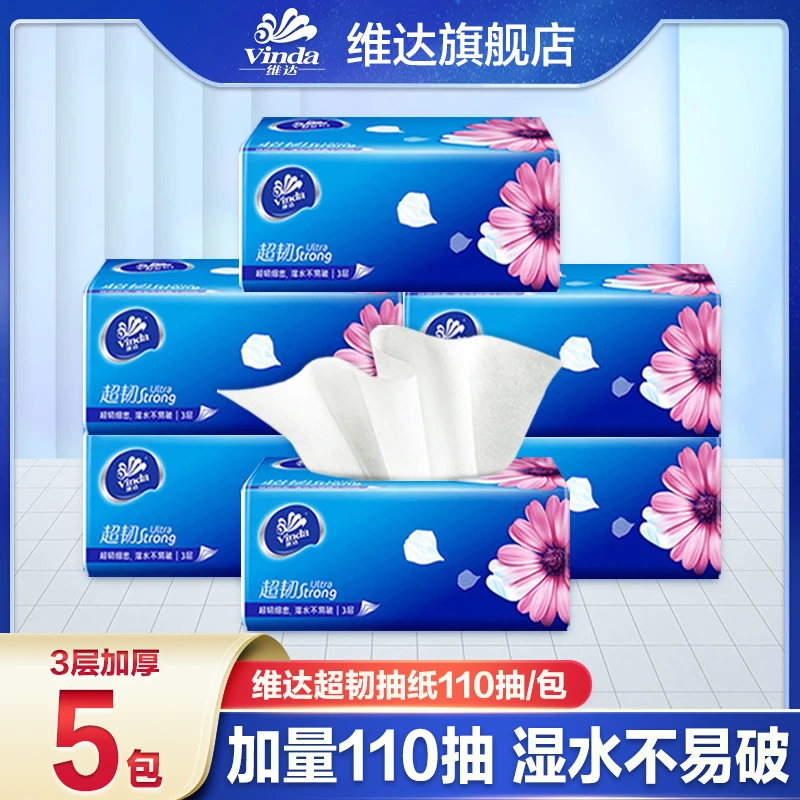 维达超韧抽纸110抽*5包3层加厚亲肤家用面巾纸干湿两用可湿水抽纸