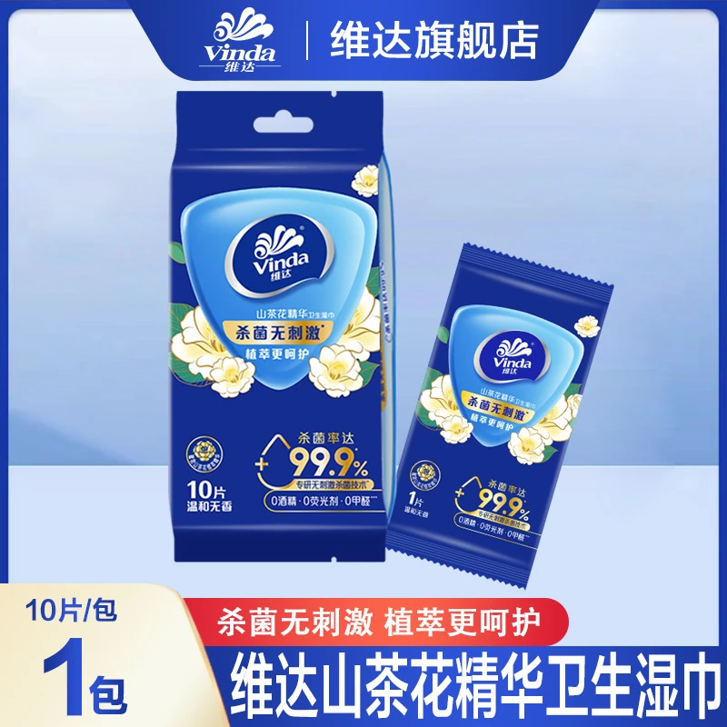 维达山茶花湿巾10片独立装便携出行装杀菌消毒学生便携外出擦手用