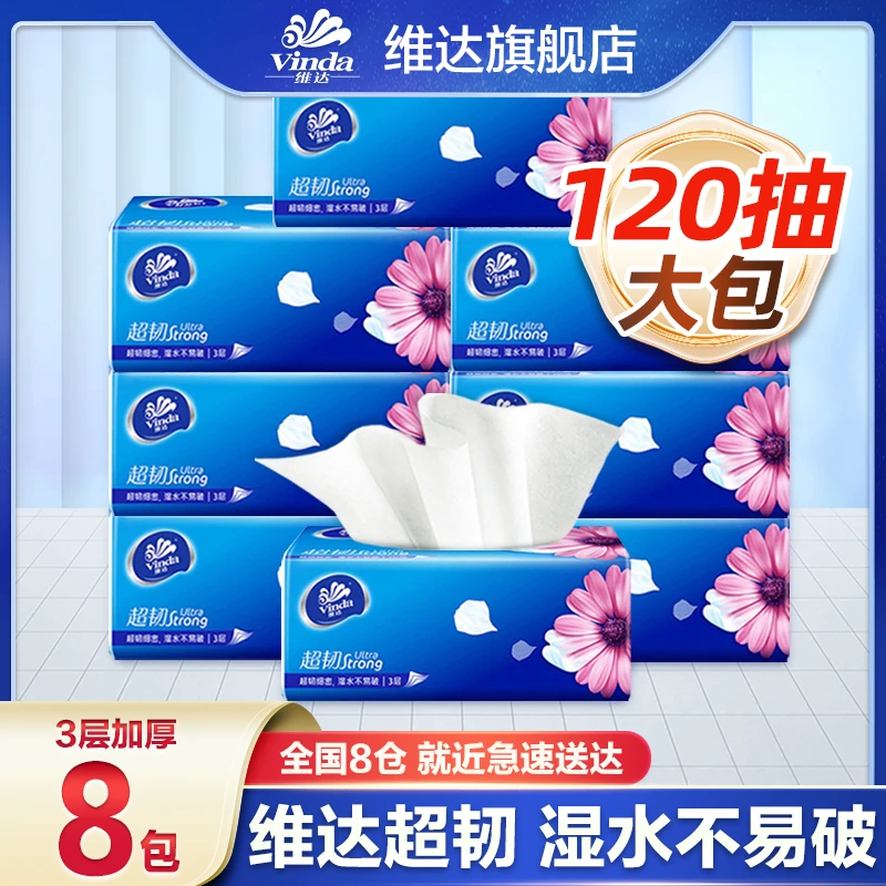 维达超韧抽纸8包120抽大包家用面巾纸母婴干湿抽取纸巾餐巾纸母婴