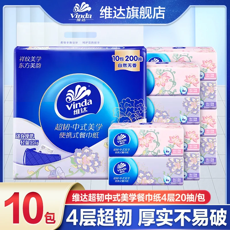 【开学季专享】维达中式美学10包提装餐巾纸便携式手帕口袋随身
