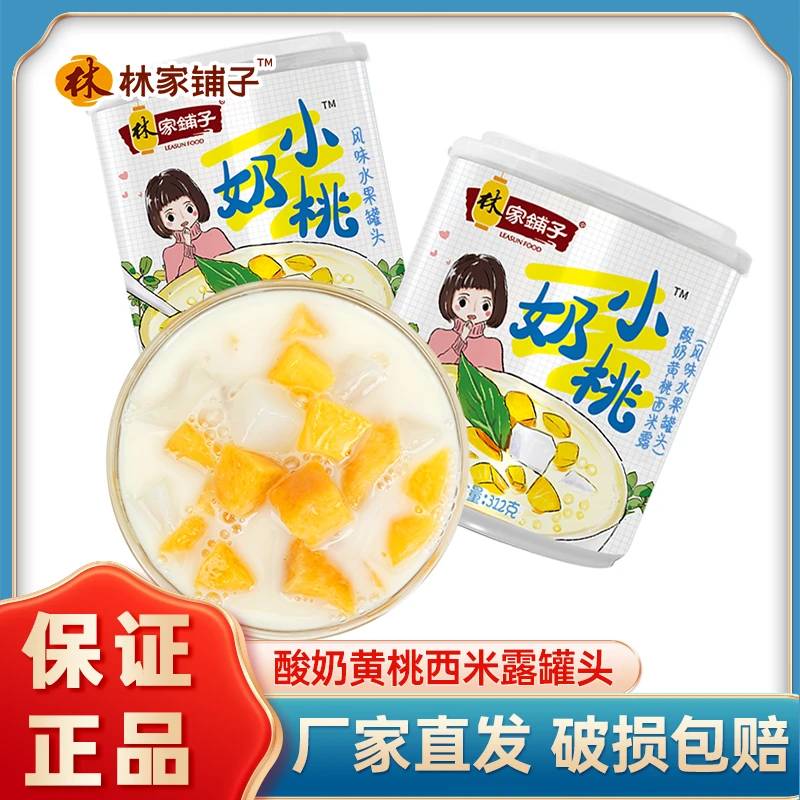 林家铺子酸奶黄桃西米露312g*3罐水果罐头整箱甜品黄桃罐头零食
