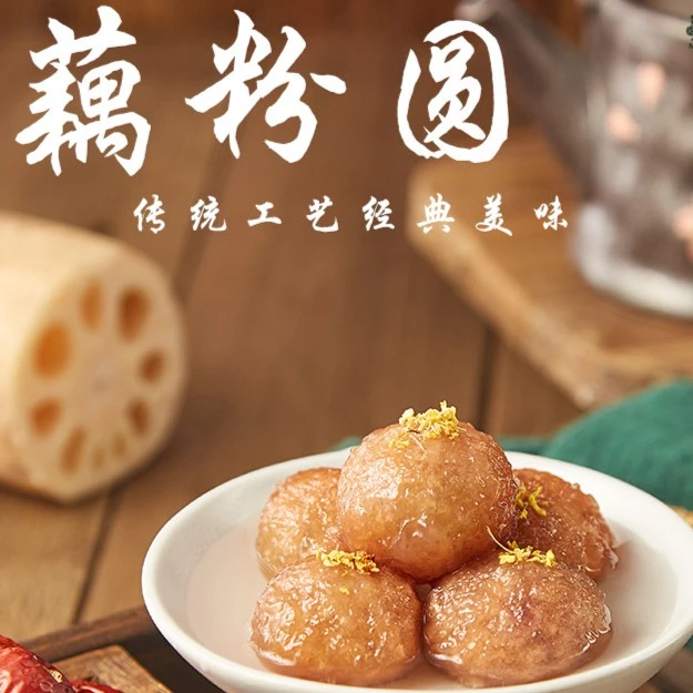 【江苏非遗古法藕粉圆子】传统工艺 经典美味 软糯清甜 营养又饱腹
