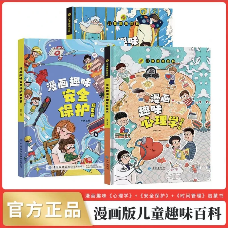 漫画趣味心理学时间管理小学生自律培养儿童阅读启蒙书心理学安全