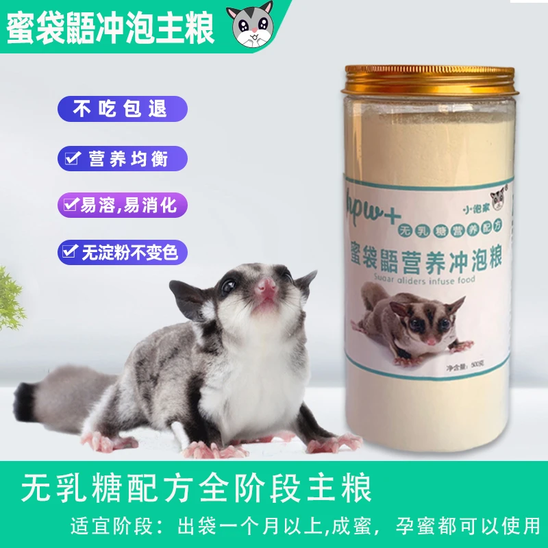 蜜袋鼯粮食主食hpw蜜袋鼬幼蜜冲泡粮不含淀粉主粮食物奶粉零食
