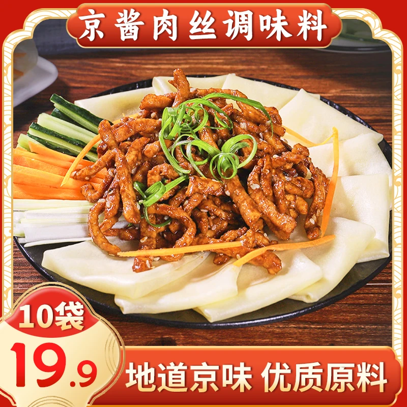 【过年硬菜！19.9元10袋】京酱肉丝调味料 地道京味 优质原料 60g/袋