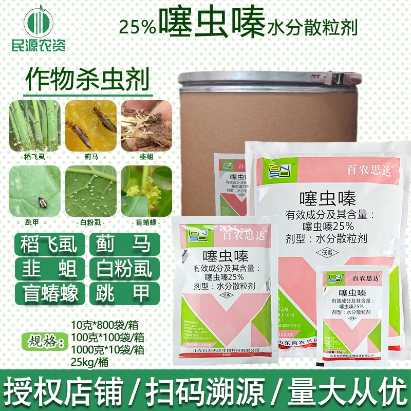百农思达25%噻虫嗪 颗粒剂蚜虫盲蝽蟓韭蛆飞虱农药杀虫剂正品包