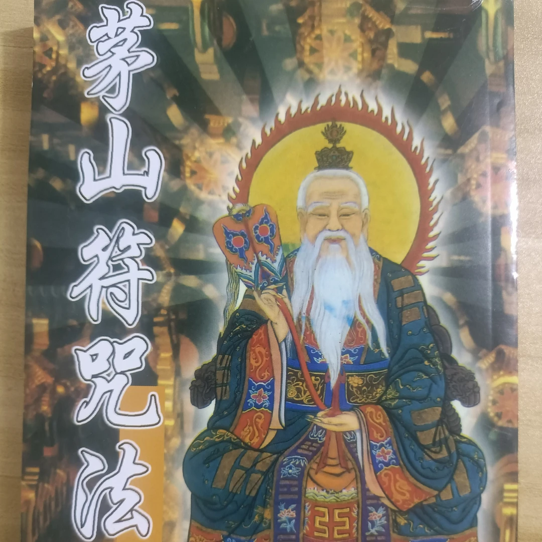 元龙法师茅山符咒法茅山道术秘法书籍茅山派奇门符咒运用于研究