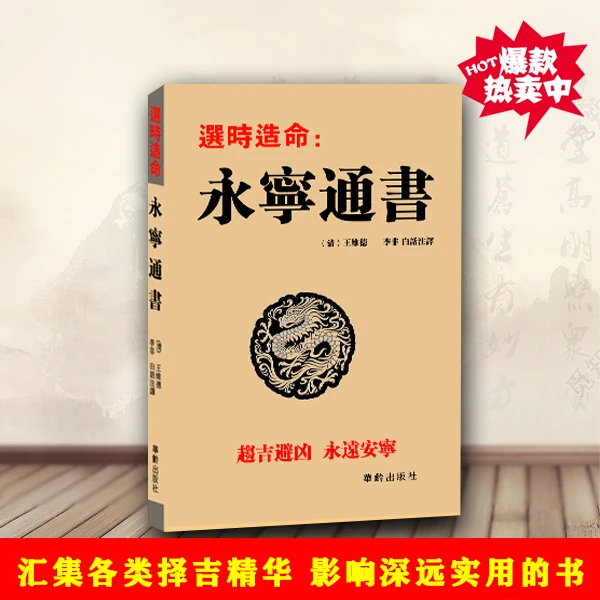 王伟德 李菲 选时造命:永宁通书民间命理择日风水书籍绘图精校