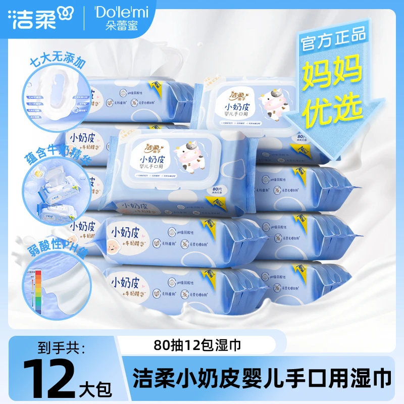 【到手12包】洁柔小奶皮婴儿湿巾80片*12包温和无刺激卫生湿巾D