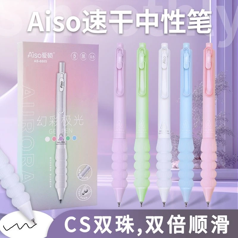 爱硕AS-8805幻彩极光软握减压减负刷题笔CS双珠学生用按动中性笔