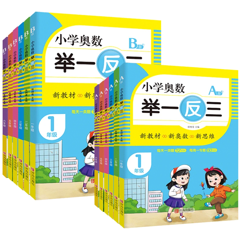 小学奥数举一反三一二三四五六年级AB版新教材新奥数新思维