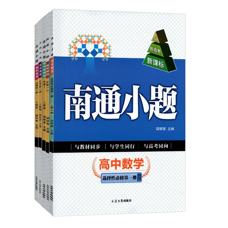 南通小题高中数学化学生物物理历史政治 新高考新小题