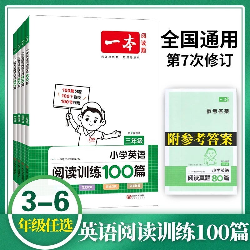 一本阅读题 阅读训练100篇小学英语三四五六年级 通用版