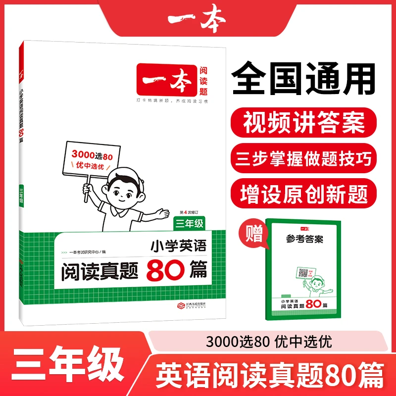一本【英语专项】小学英语同步阅读真题80篇英语训练fx