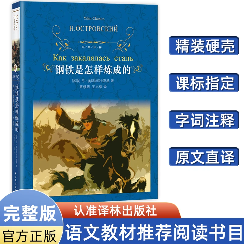 经典译林钢铁是怎样炼成的[苏联]尼·奥斯特洛夫斯基著 译林出版社
