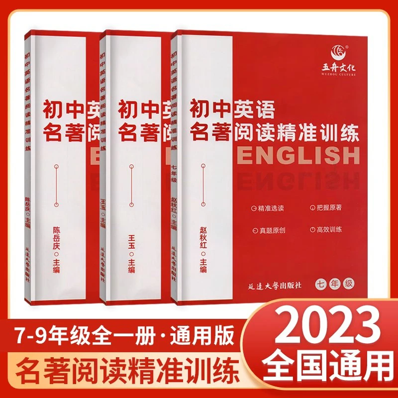 五舟文化初中英语名著阅读精准训练七年级八年级九年级