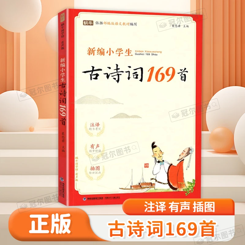 新编小学生古诗词169首小古文100篇有声版注译注音1-6年级
