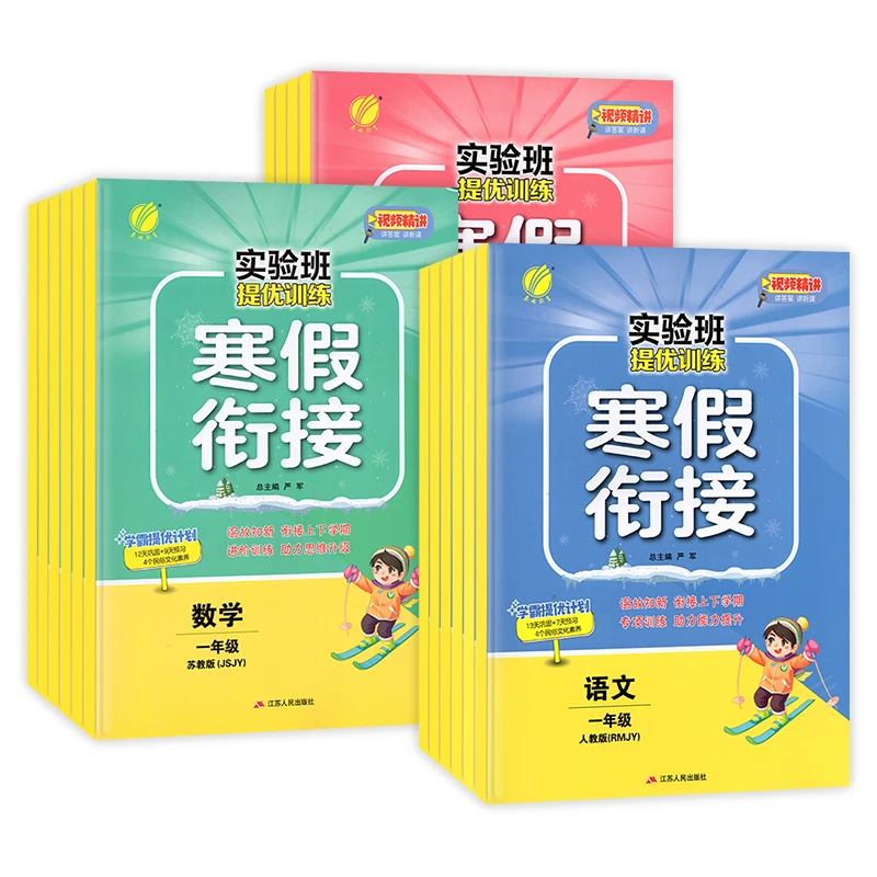 旧版 实验班寒假衔接 提优训练版小学123456年级语数英