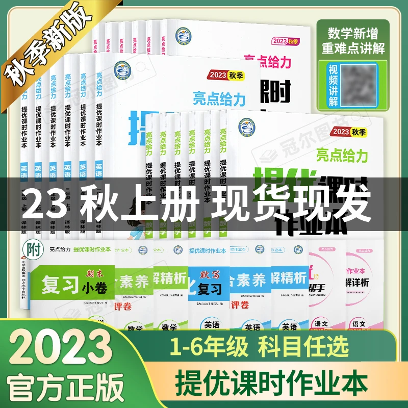 【宋老师专属】现货23秋 亮点提优课时 数学1-6年级上册苏教版