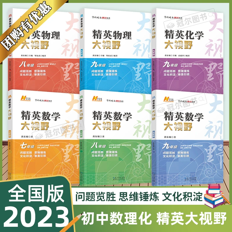 现货2023新版精英大视野数学物理化学789年级中考初中解题技巧