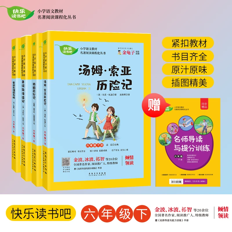 春雨快乐读书吧鲁滨逊漂流记全四册六年级下册小学语文同步阅读