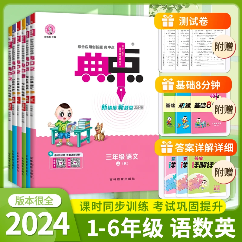 24秋版典中点一二三四五六年级上下册语文数学英语人教北师苏教版