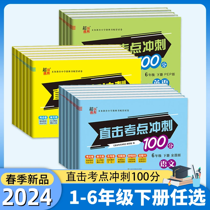 2024春超能学典直击考点冲刺100分123456年级语文数学英语下册