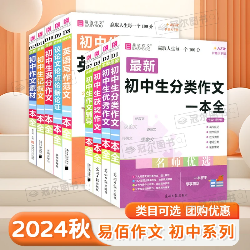 2024新版易佰作文初中生同步作文分类作文中考满分作文全解全析