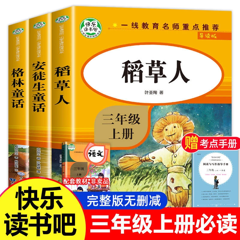 导学版 快乐读书吧三年级上册安徒生童话稻草人格林童话fx
