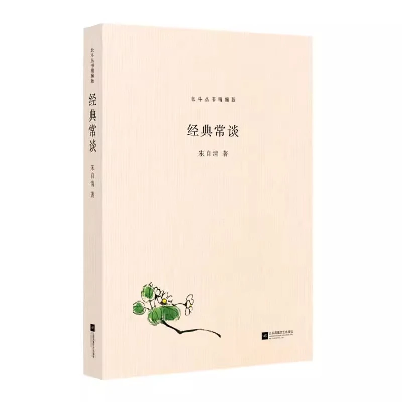 北斗丛书精编版经典常谈朱自清著 江苏凤凰文艺出版社