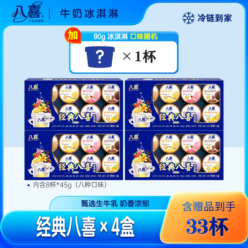 BAXY/八喜【仲夏冰饮季】八喜生牛乳冰淇淋经典八合一冰淇淋*4盒-yb