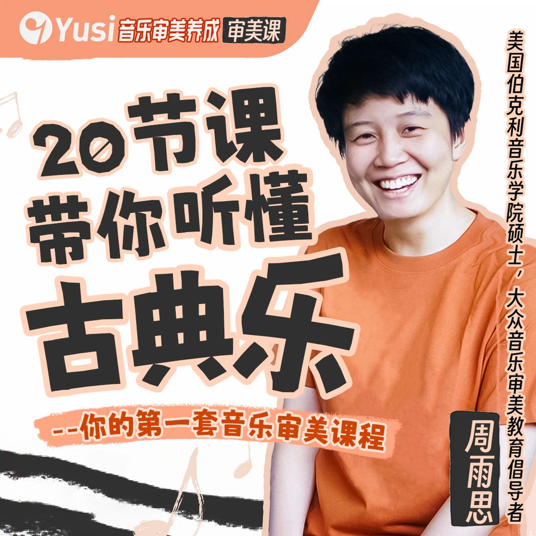 你的第一套音乐审美课程——20节课带你听懂古典乐