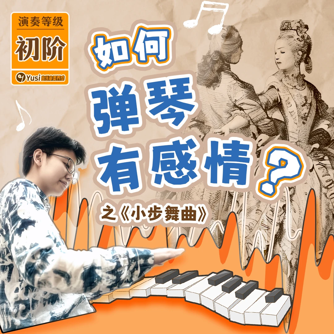 “如何弹琴有感情”系列之《小步舞曲》