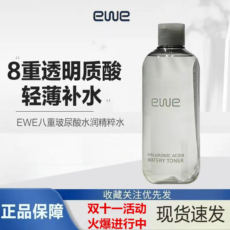 {买二送一}EWE八重玻尿酸水润精粹水精华水爽肤水保湿温和男女通