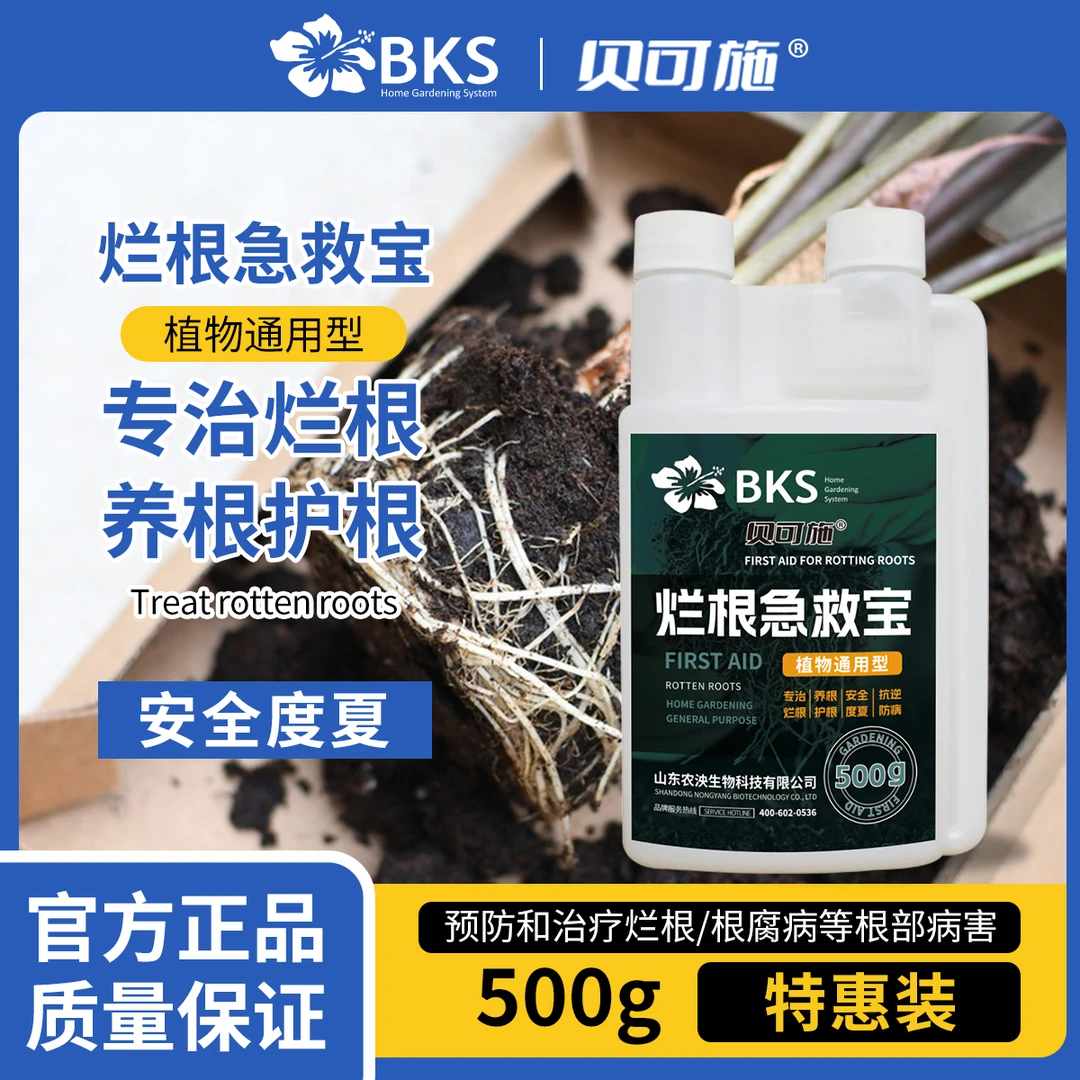 贝可施烂根急救宝解决根部浇水引起烂根腐立枯根系弱
