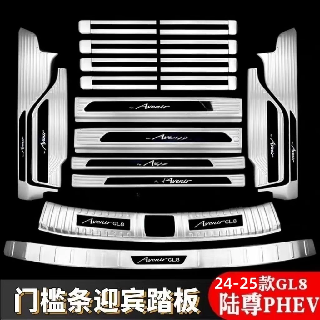 24款别克GL8陆尊PHEV新能源门槛条迎宾踏板改装后备箱护板防踩贴」