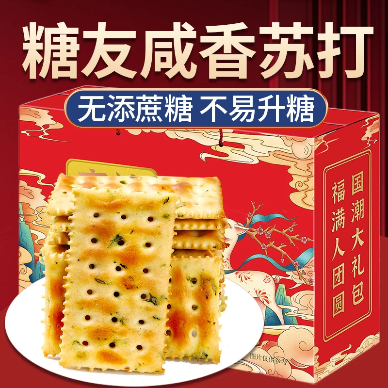 苏打饼干礼盒咸味无糖精食品中老年糖尿人可吃年货送礼佳品走亲戚