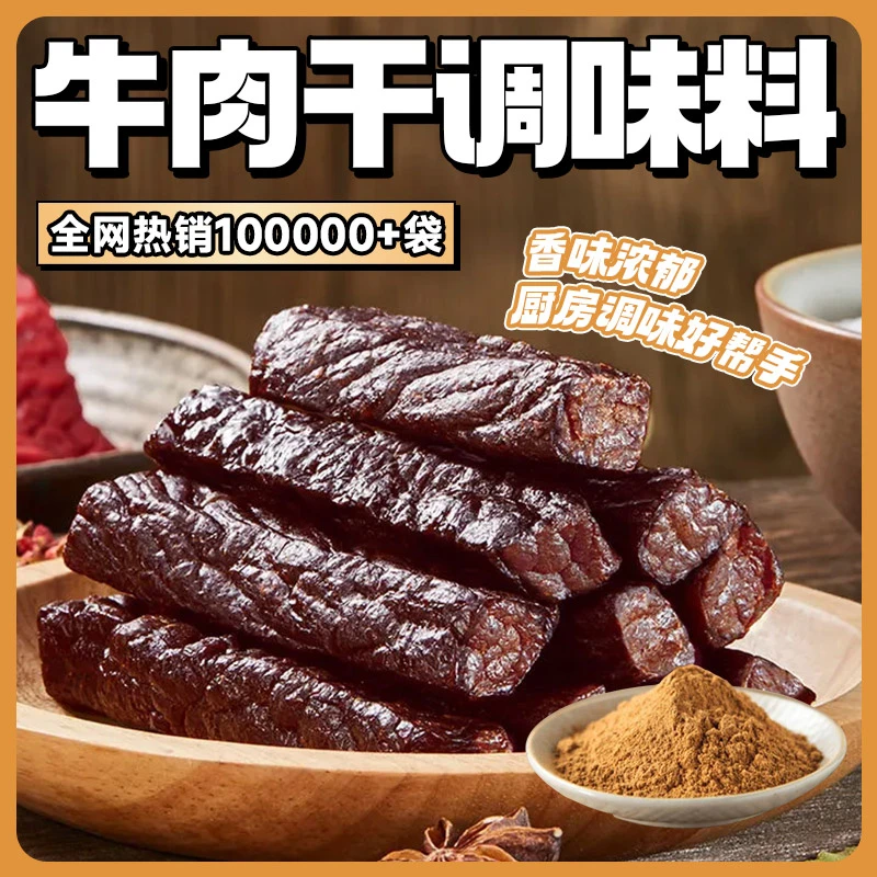 正宗【内蒙古风味】牛肉干调味料20g 鸡肉猪肉牛肉干腌料香料卤料