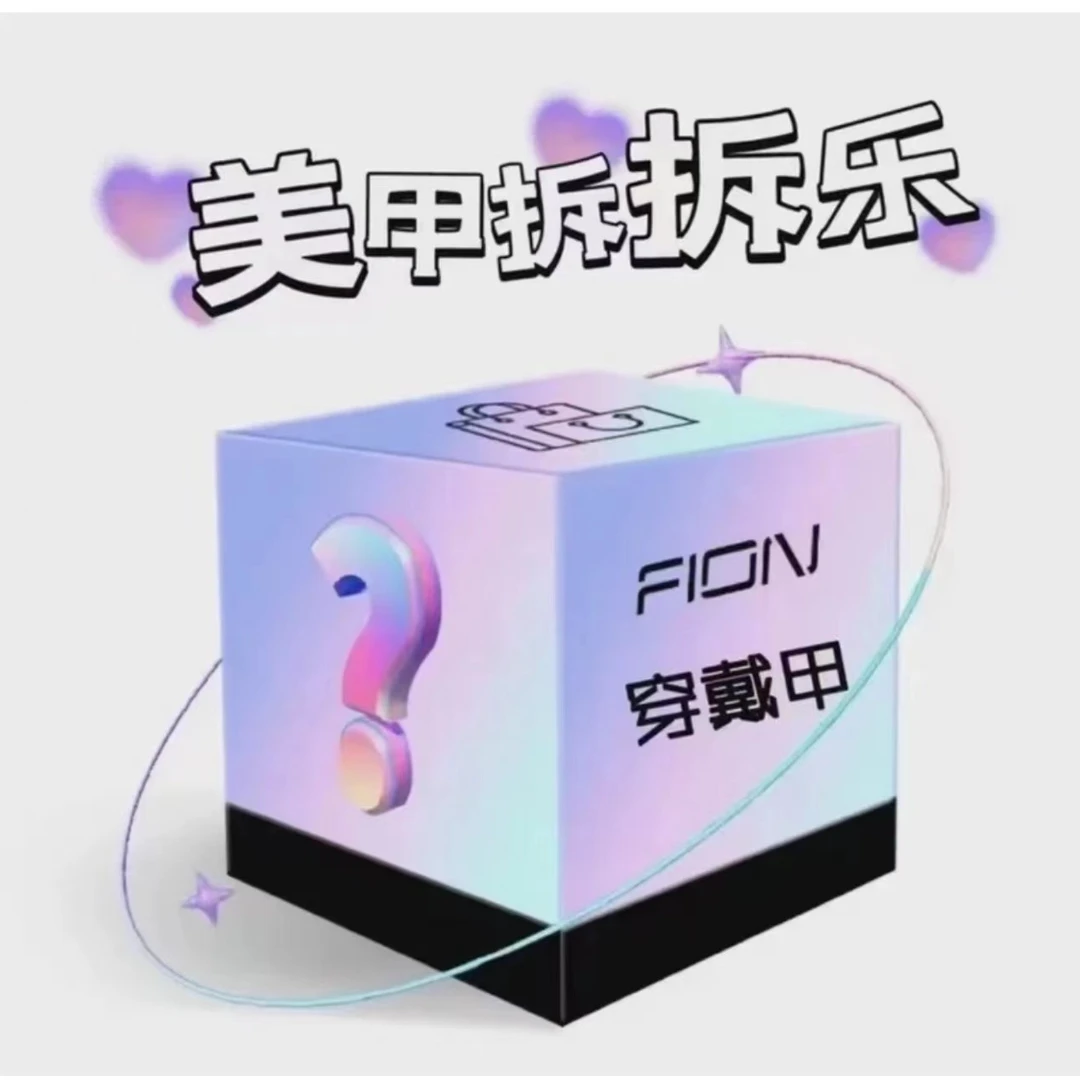 【公主3拆】保底4副  拆乐纯手工穿戴甲 拆开NO退NO换