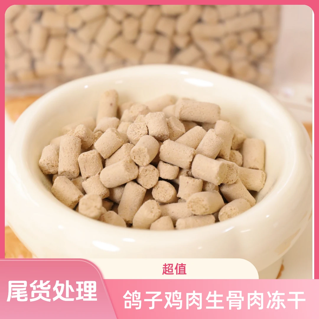 鸽子鸡生骨肉冻干 尾货处理