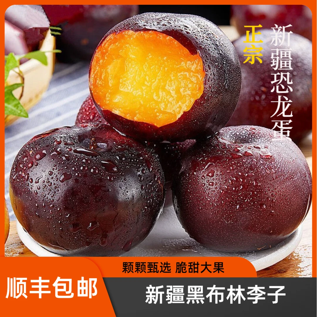 【顺丰包邮】新疆恐龙蛋安格诺李子酸甜多汁新型大颗粒黄肉黑布林