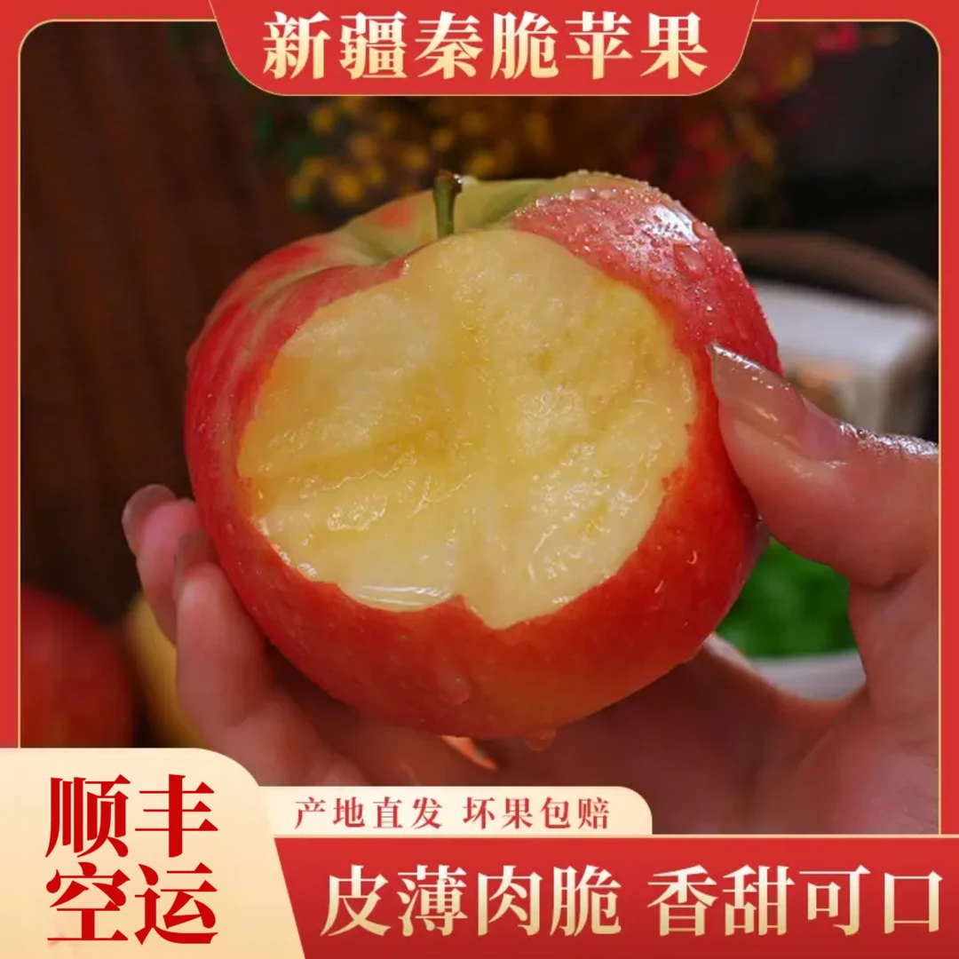 【顺丰&京东】新疆秦脆苹果新鲜采摘时令水果皮薄汁多脆甜精选5斤起