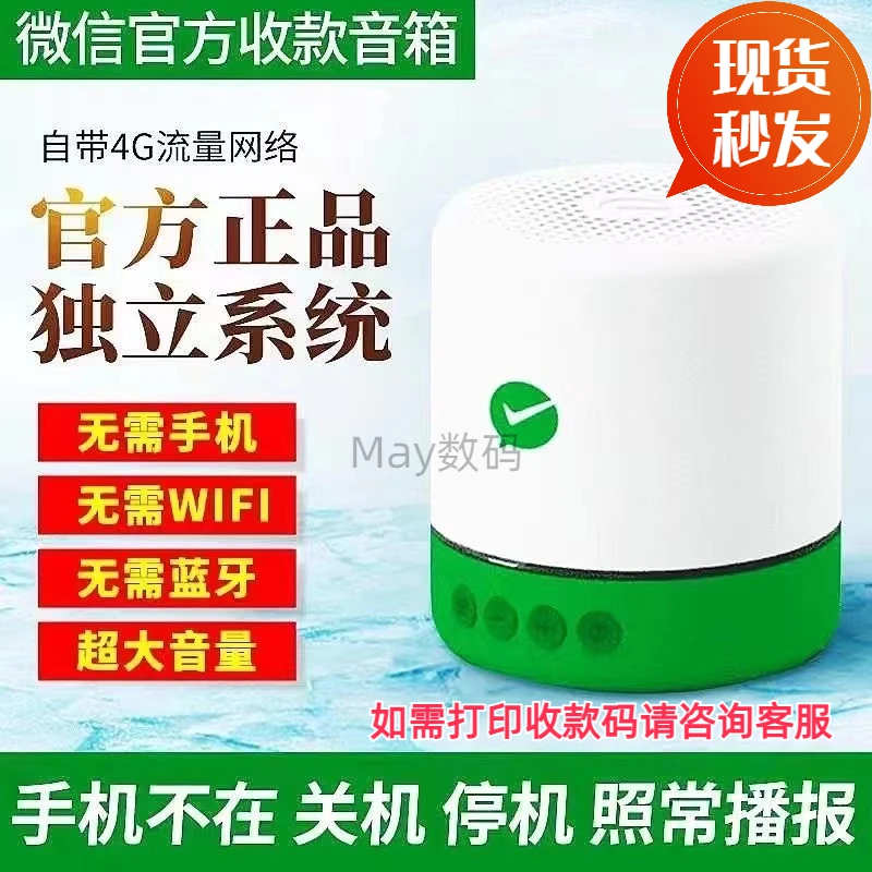 微信收款音响提示音支付宝二维码收钱喇叭语音播报带4G网无需蓝牙