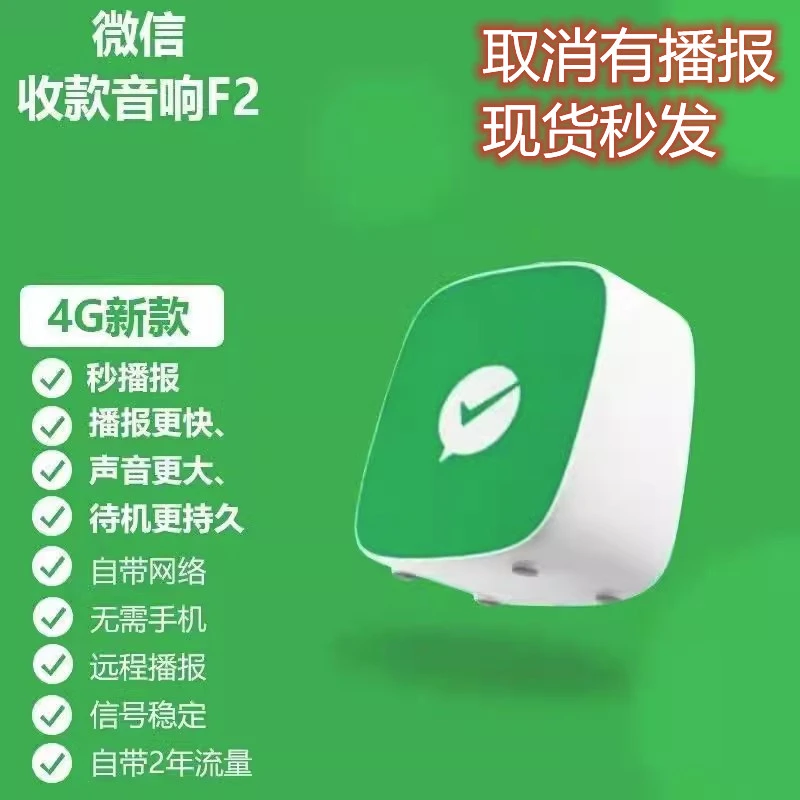 微信收款语音播报器不用蓝牙的收款播报器无需手机自带4G无需蓝牙
