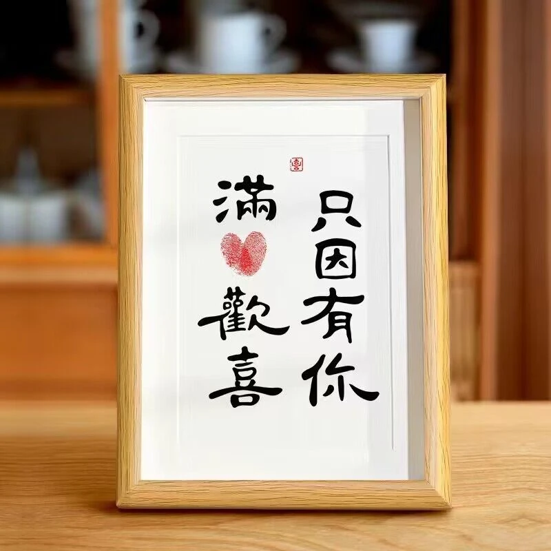 只因有你满心欢喜手印相框diy纪念情侣桌面摆件礼物字画装饰摆台
